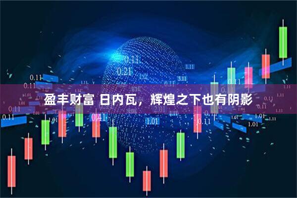 盈丰财富 日内瓦，辉煌之下也有阴影